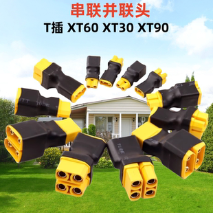 航模锂电池转接头XT30 XT60 XT90 T插并联公头转母头串联头无线型