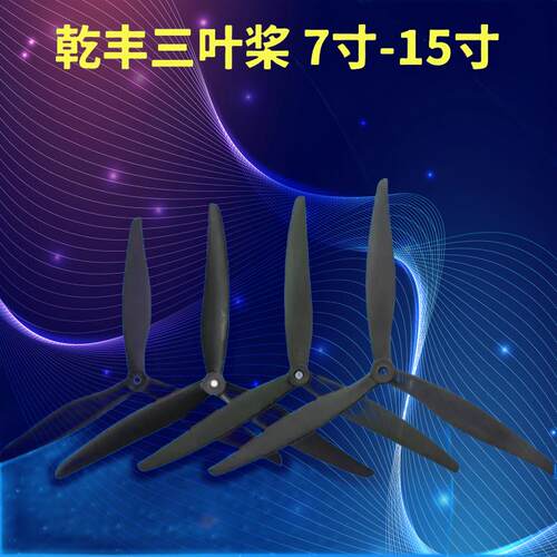 乾丰三叶桨玻纤7-15寸