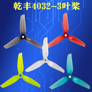 GEMFAN乾丰4032航模螺旋桨4寸三叶桨耐炸高速高效桨穿越机暴力桨