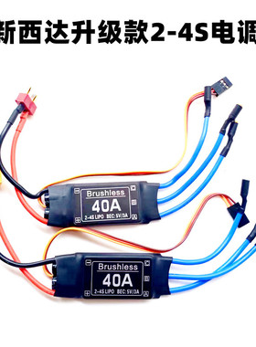 升级款XXD30A 40A无刷电调电子调速器2-4S供电固定翼航模无人机
