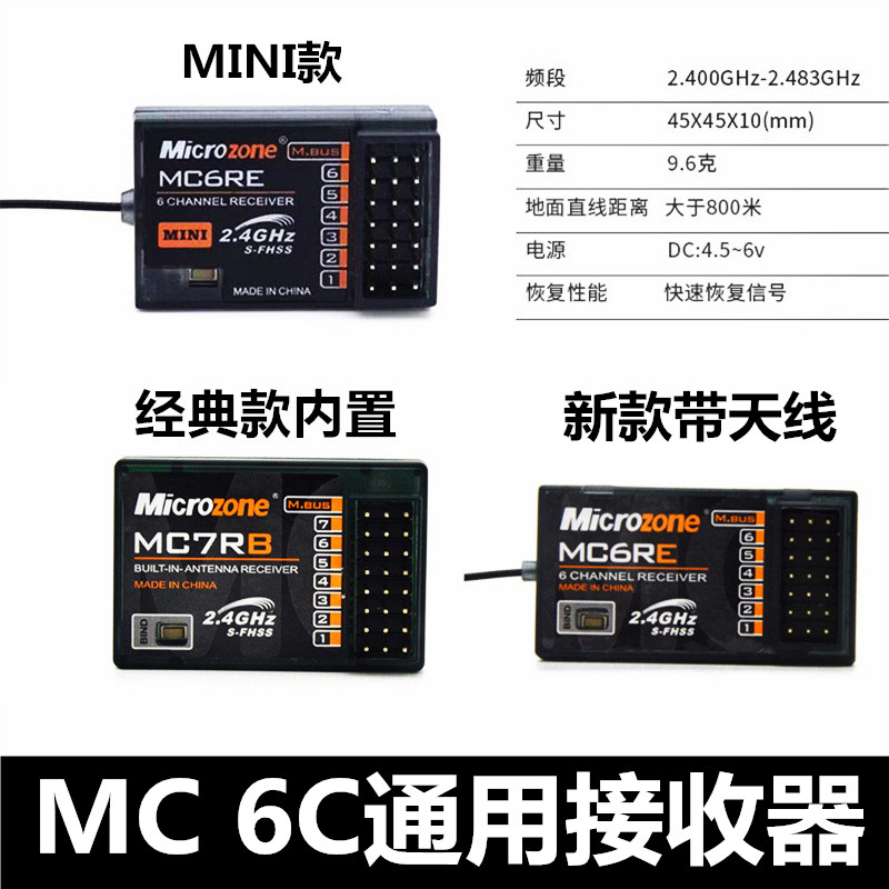 航模飞机遥控器接收器mc 6c迈克mc6re 2.4g飞行器mc7rb固定翼四轴