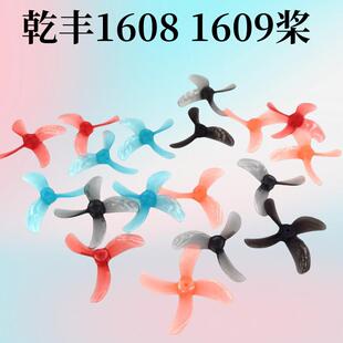 乾丰1608 1609 40MM1.0 三叶 四叶桨叶 1S穿越机无刷mubula室内