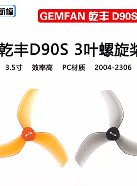 D90S-33黑影穿越机GEMFAN