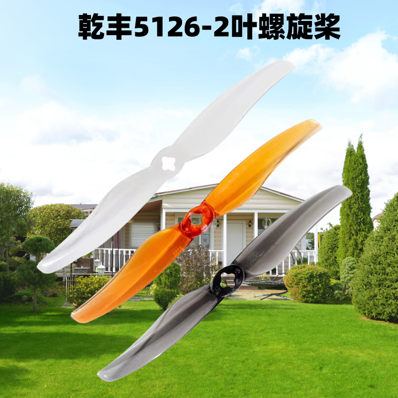 Gemfan乾丰5126-2五寸三孔二叶桨