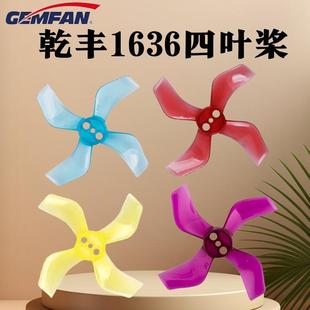 乾丰1636四叶螺旋桨1mm /1.5mm1103 1105无人机FPV竞速穿越机航模