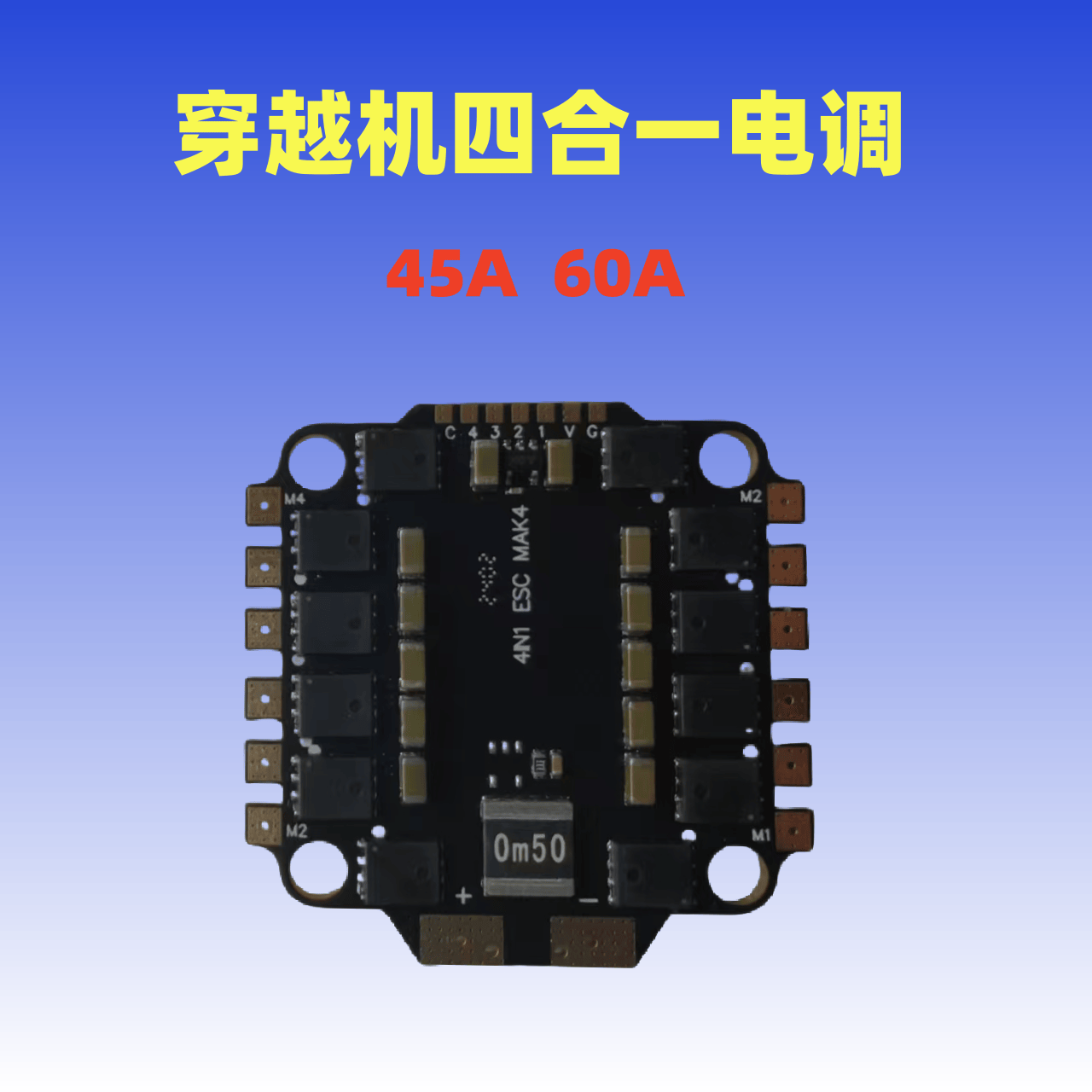 45A60A调速器4合一电调