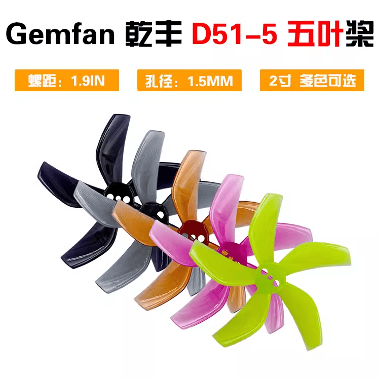 两寸螺旋静音桨Gemfan