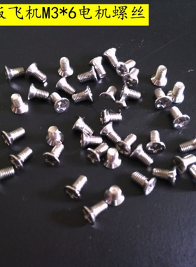 航模配件XXD新西达2212电机螺丝固定翼 KT板机diy飞机不锈钢螺丝