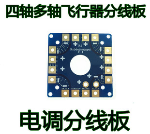 电调供电板穿越机四轴多轴PCB供电 分线板 集线板 飞控连接板F450