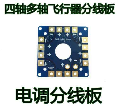 电调供电板穿越机四轴多轴PCB供电 分线板 集线板 飞控连接板F450