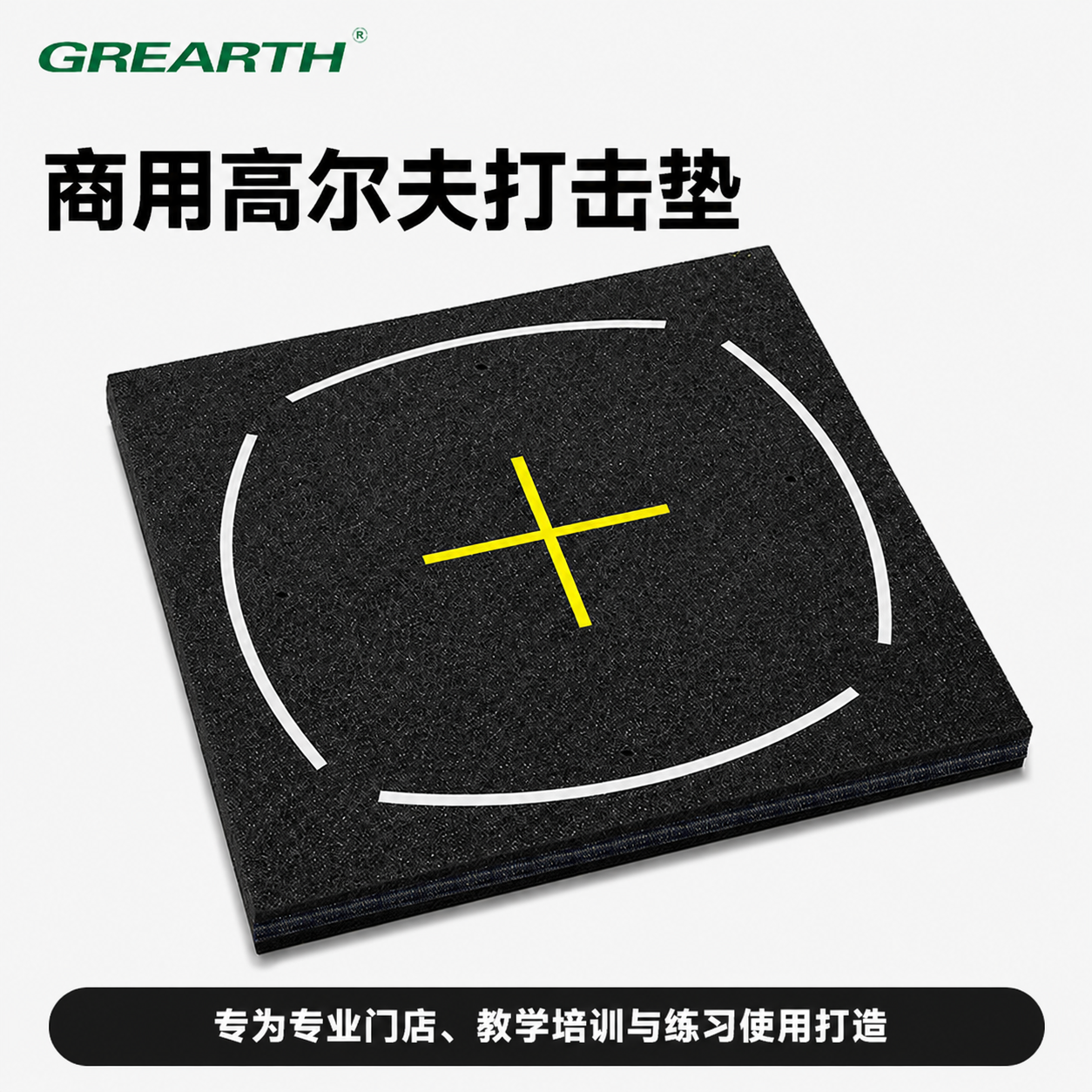 黄白线十字黑底教学版商用四层加厚高尔夫打击垫球馆练习场训练垫