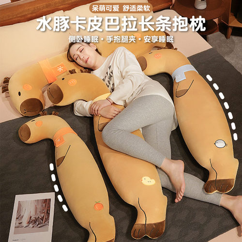 水豚长条抱枕女生侧睡夹腿枕头