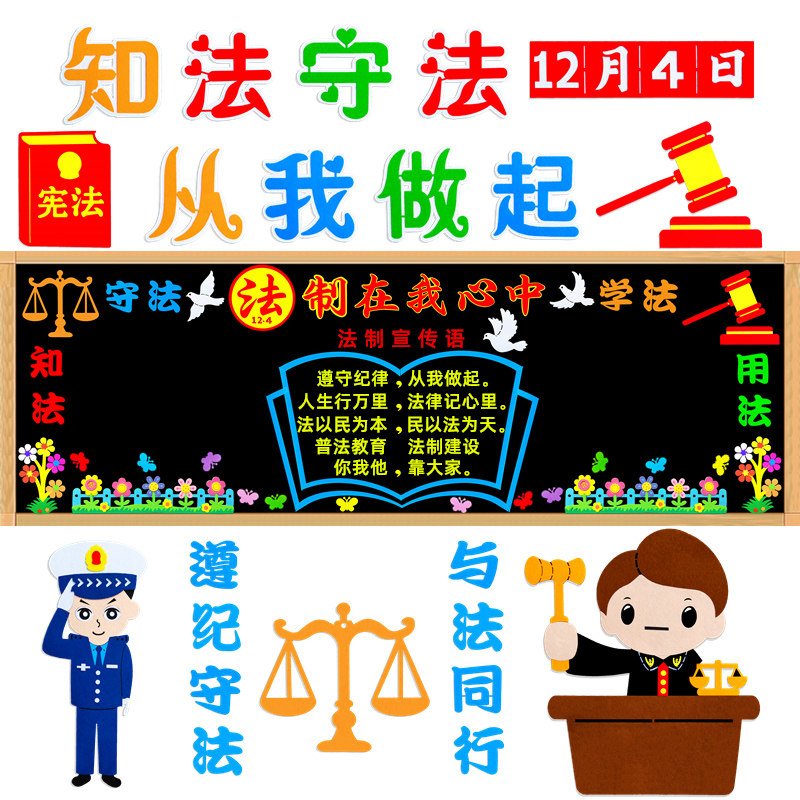 法制教育黑板报装饰墙贴画中小学教室布置宣传宪法日班级文化主题
