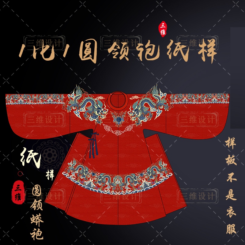 园领蟒袍汉服纸样DIY定制样板图