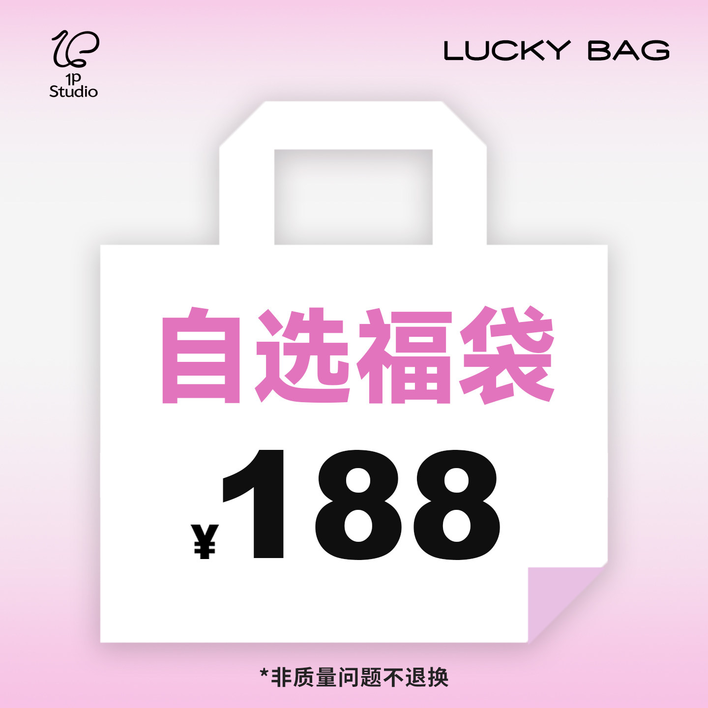 1P STUDIO【188元自选福袋②】限时福利回馈!少量库存 售完即止!