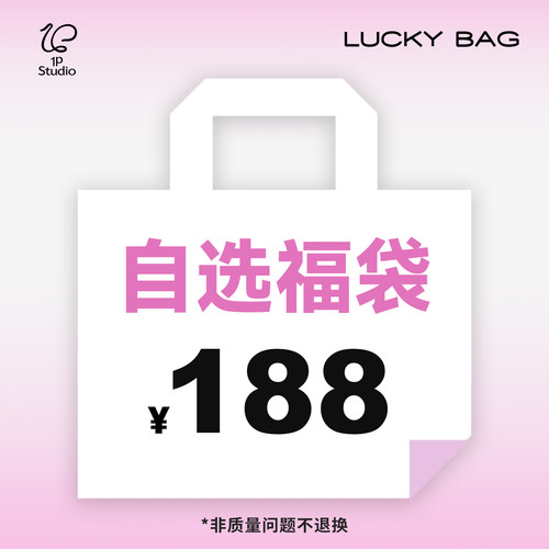 1P STUDIO【188元自选福袋③】限时福利回馈！少量库存 售完即止!