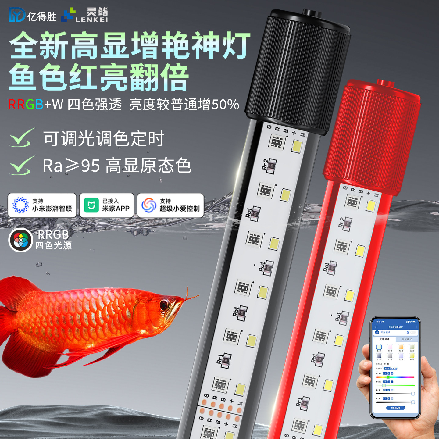 亿得胜鱼缸灯LED高增艳神灯手机APP调光四色强透Ra95