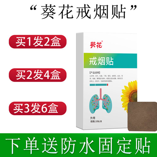 葵花正品戒烟控烟保健贴男女通用