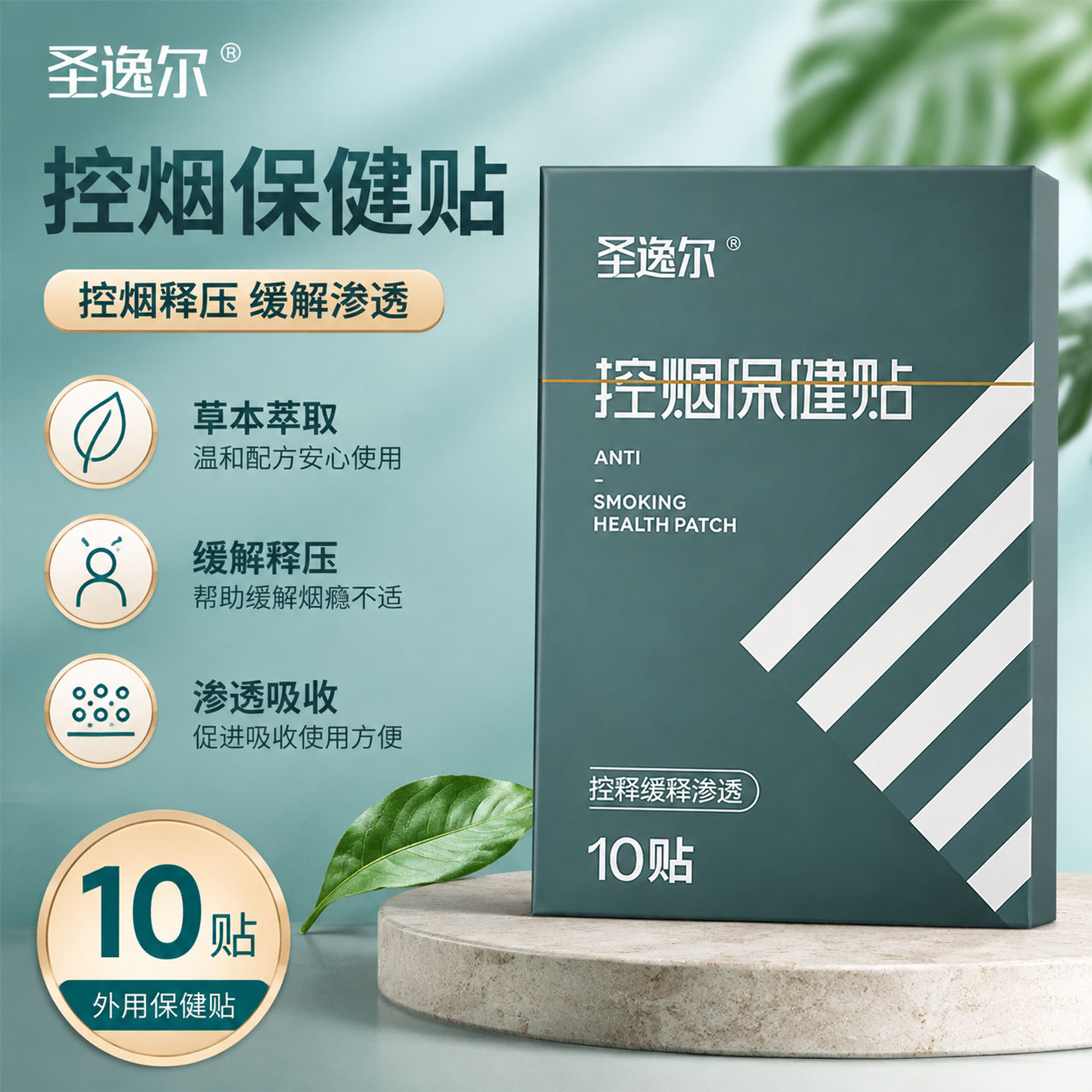 圣逸尔控烟保健贴正品图片