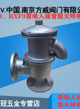 HX3、HXF3带吸入接管阻火呼吸阀 油品顶罐通风阻火呼吸阀门