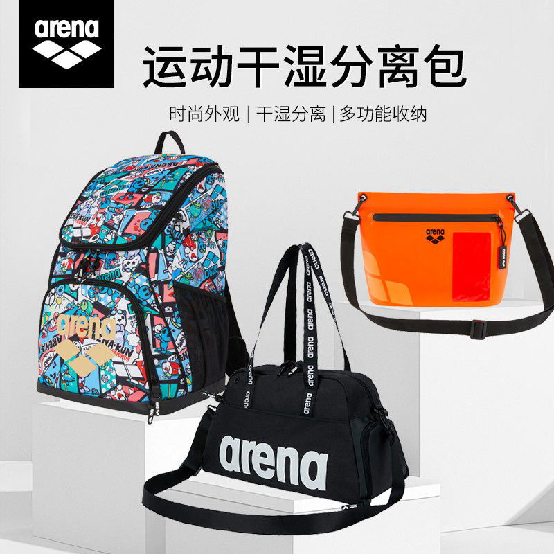 arena游泳包专业防水干湿分离男女大容量收纳包袋健身游泳装备