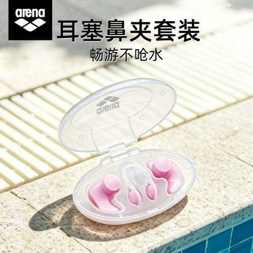 阿瑞娜游泳防进水防呛耳塞鼻夹