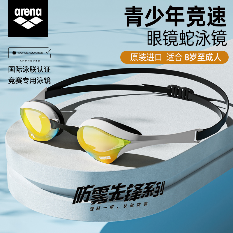 arena儿童泳镜防水防雾高清专业竞速技游泳眼镜蛇青少年男女装备