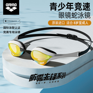 arena儿童泳镜防水防雾高清专业竞速技游泳眼镜蛇青少年男女装 备