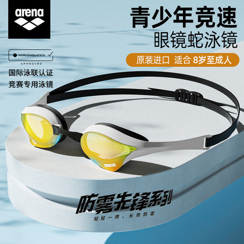 arena专业竞速儿童眼镜蛇泳镜