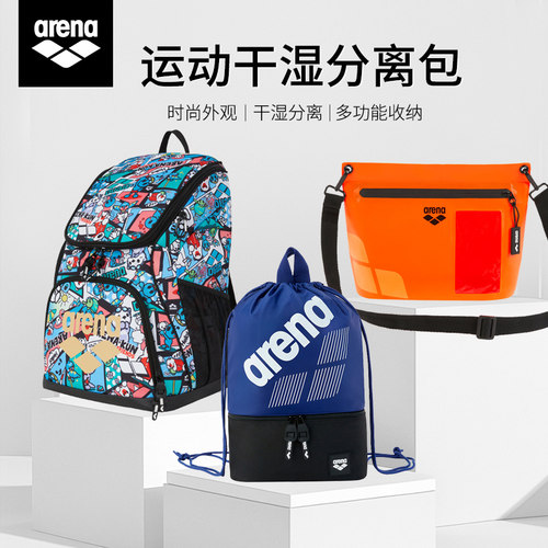 arena干湿分离专业防水游泳包