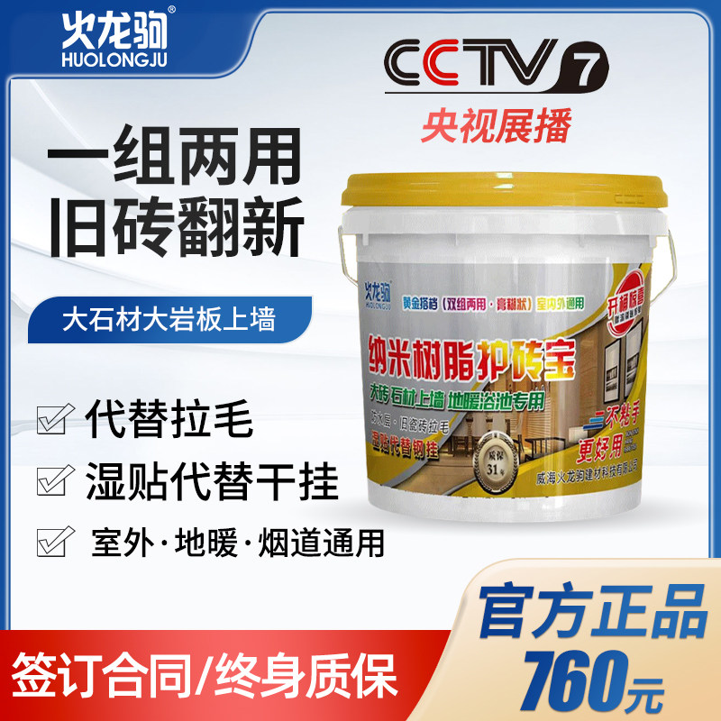 火龙驹纳米树脂护砖宝瓷砖背胶贴砖神器玻化砖强力粘合剂官方正品