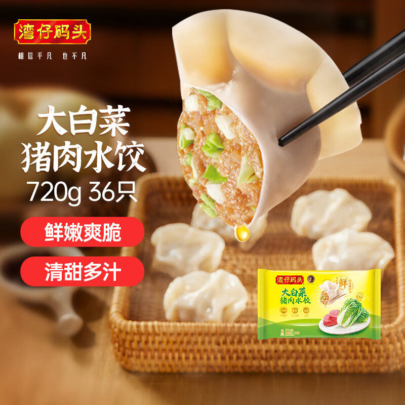 湾仔码头大白菜猪肉水饺720g/36只装/袋早餐夜宵火锅食材速冻饺子