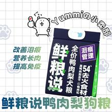 鲜粮说狗粮鸭肉松鸭肉梨犬粮犬成幼犬全犬种通用去泪痕冻干双拼粮
