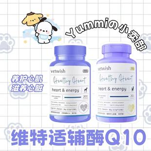 vetwish辅酶Q10猫咪狗狗宠物保护心脏健康强心脏辅酶q10