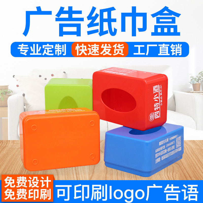 定做塑料纸巾盒广告促销礼品抽纸盒长方形纸巾盒定制厂家可印logo
