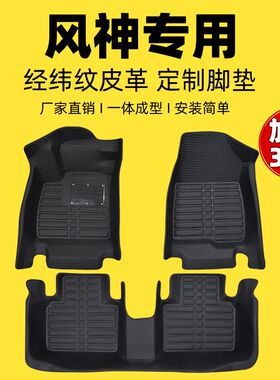 专用全包围汽车脚垫东风风神S30/H30风神A60/A30/AX3/AX5/AX7奕炫