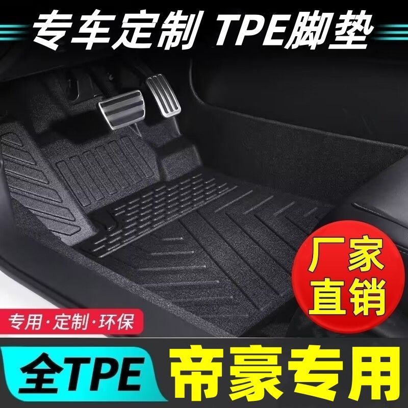 tpe汽车脚垫吉利帝豪EC7帝豪GS/GL帝豪S/L/EVPRO加厚耐磨tpe脚垫