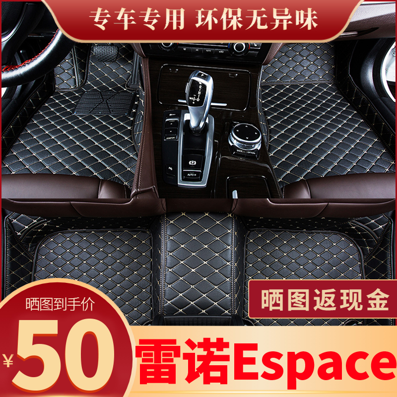 专用雷诺全包围espace脚垫