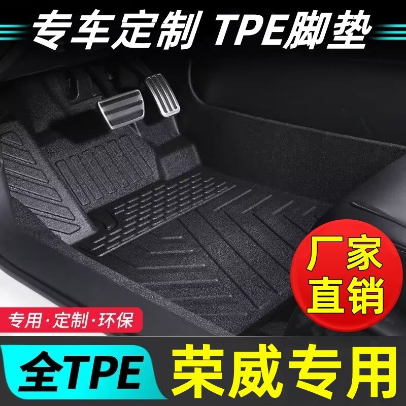 荣威车型专用款全包围TPE脚垫