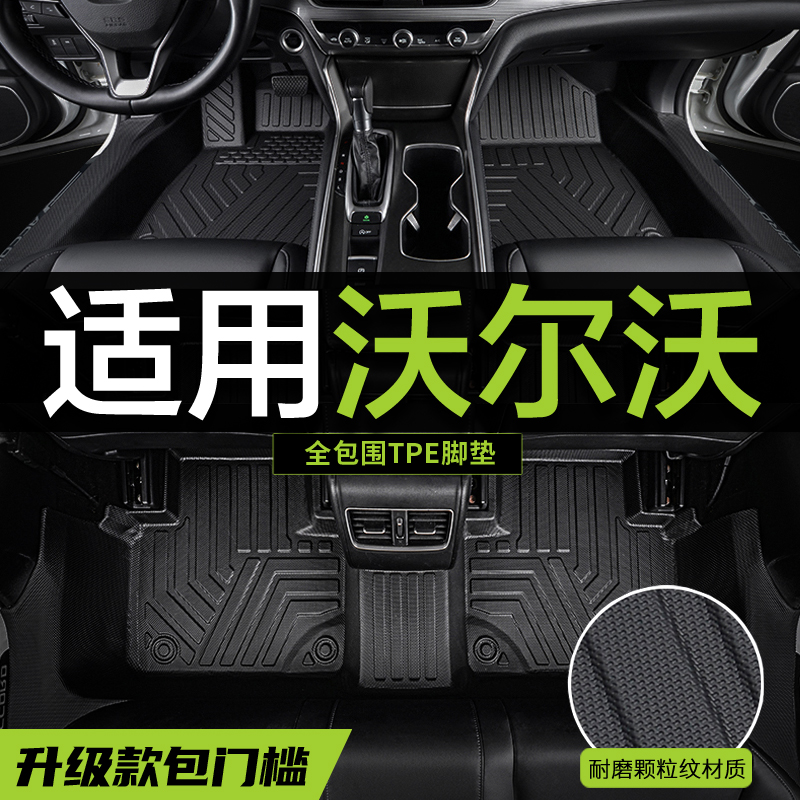 【真TPE包门槛】沃尔沃专用脚垫