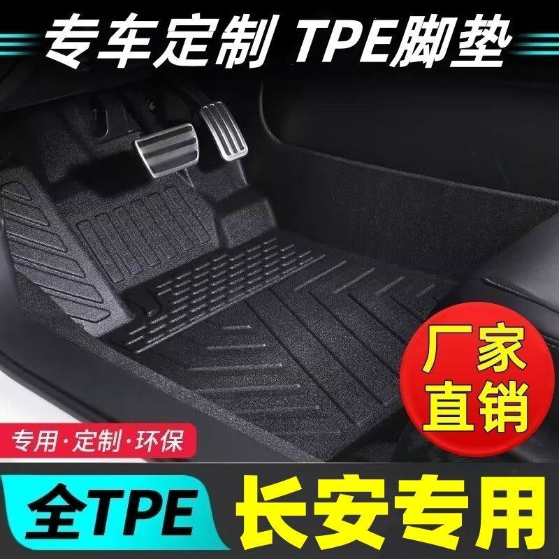 tpe汽车脚垫长安悦翔V7悦翔V3糯玉米奔奔专用耐磨防滑全包围脚垫