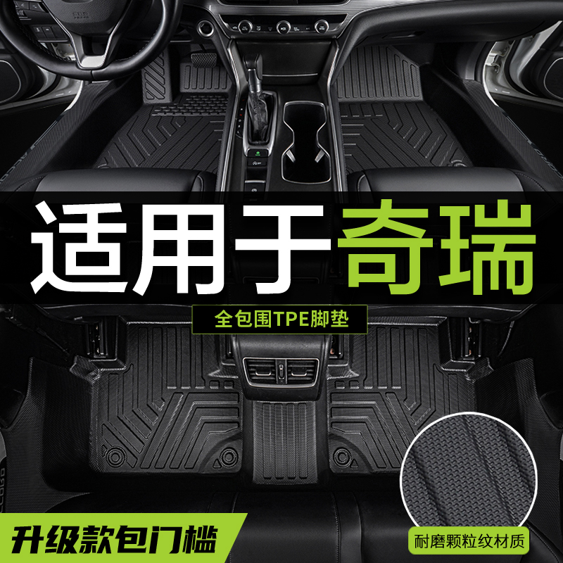 【真TPE包门槛】奇瑞专用脚垫