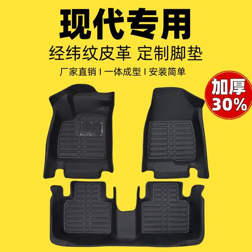 现代专用编织纹全包汽车脚垫
