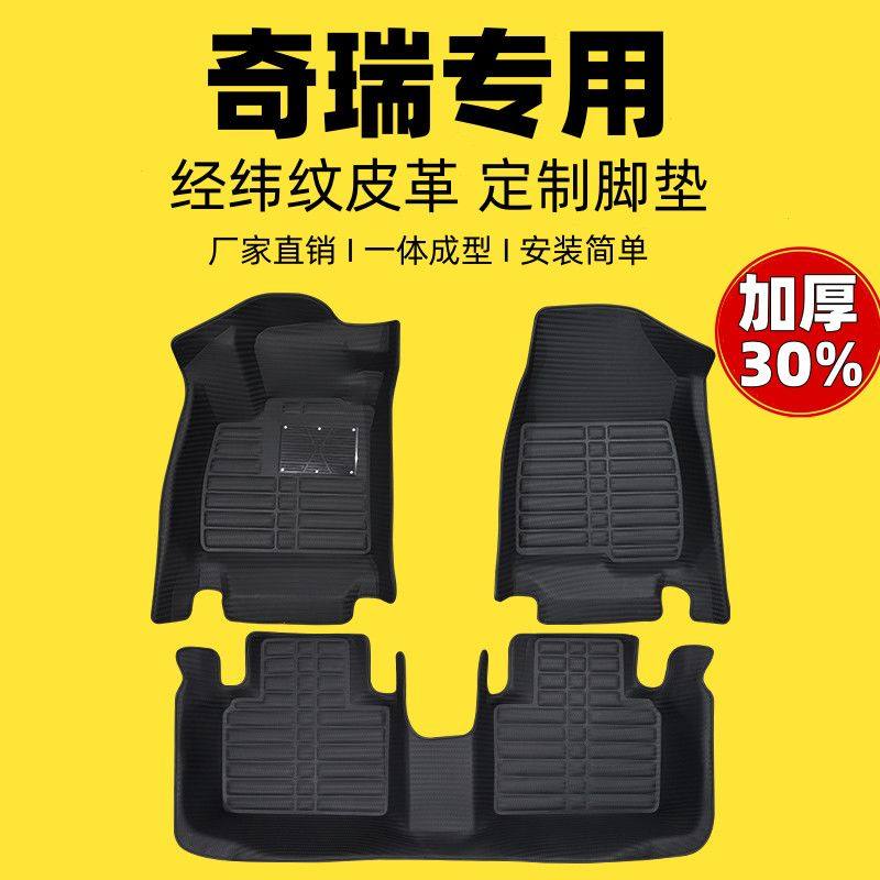 奇瑞专用编织纹全包汽车脚垫