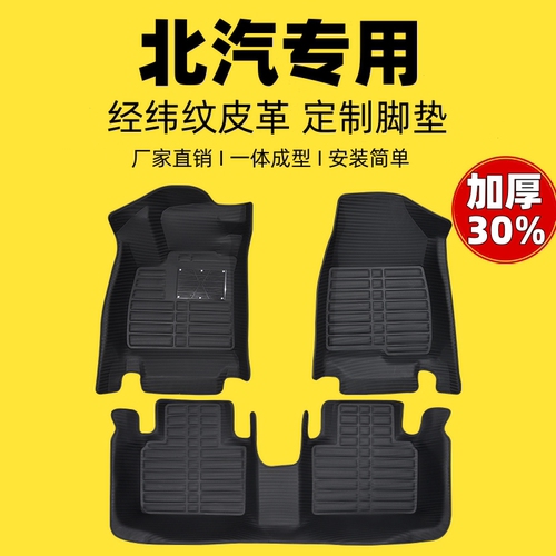 北汽幻速专用编织纹全包汽车脚垫