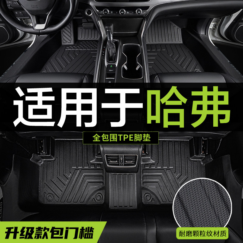 全包围TPE汽车脚垫哈弗H6国潮版MAX酷派哈佛H6S二代大狗一代专用
