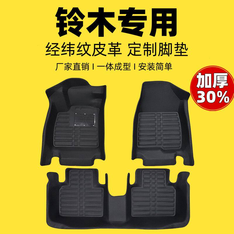 铃木专用编织纹全包汽车脚垫图片