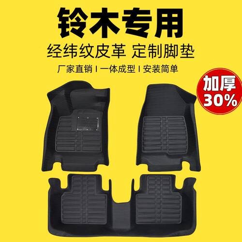 铃木专用编织纹全包汽车脚垫