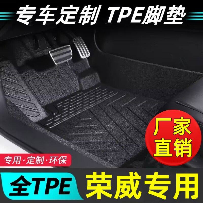 荣威车型专用款全包围TPE脚垫