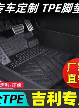 tpe汽车脚垫吉利博越PRO四代帝豪EV星瑞L星越远景EC7银河L7银河E8